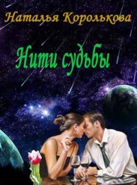 Читать онлайн книгу Нити судьбы (СИ) автор Королькова Наталья Книга Нити судьбы (СИ)