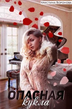 Читать онлайн книгу Опасная кукла (СИ) автор Воронова Кристина Книга Опасная кукла (СИ)