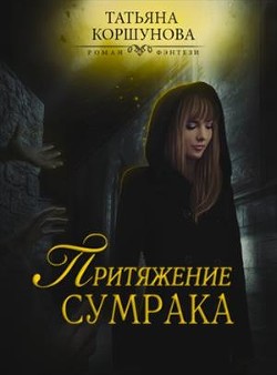 Читать онлайн книгу Притяжение сумрака (СИ) автор Коршунова Татьяна Книга Притяжение сумрака (СИ)