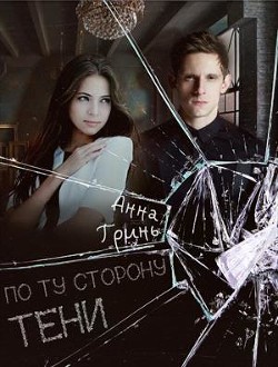 Читать онлайн книгу По ту сторону тени (СИ) автор Гринь Анна Геннадьевна Книга По ту сторону тени (СИ)