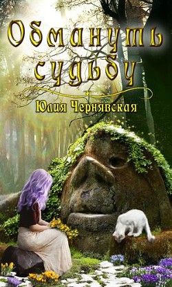 Читать онлайн книгу Обмануть судьбу (СИ) автор Чернявская Юлия Книга Обмануть судьбу (СИ)