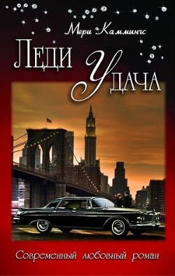 Читать онлайн книгу Леди Удача (СИ) автор Каммингс Мери Книга Леди Удача (СИ)