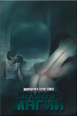 Читать онлайн книгу Окуляр магии (СИ) автор Воронова Кристина Книга Окуляр магии (СИ)