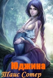 Читать онлайн книгу Юджина. Девять жизней (СИ) автор Сотер Таис Книга Юджина. Девять жизней (СИ)