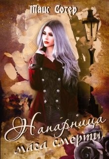 Читать онлайн книгу Шёпот хаоса (СИ) автор Сотер Таис Книга Шёпот хаоса (СИ)