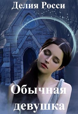Читать онлайн книгу Обычная девушка (СИ) автор Росси Делия Книга Обычная девушка (СИ)