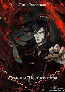 Читать онлайн книгу Демоны шестого мира (СИ) автор Элевская Лина Книга Демоны шестого мира (СИ)