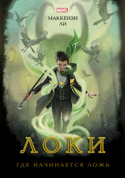 Читать онлайн книгу Локи. Где начинается ложь (ЛП) автор Ли Маккензи Книга Локи. Где начинается ложь (ЛП)