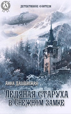 Читать онлайн книгу Ледяная старуха в Снежном замке (СИ) автор Дашевская Анна Викторовна Книга Ледяная старуха в Снежном замке (СИ)