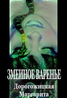 Читать онлайн книгу Змеиное варенье (СИ) автор Дорогожицкая Маргарита Сергеевна Книга Змеиное варенье (СИ)