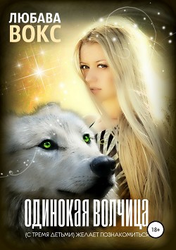 Читать онлайн книгу Любава Вокс Одинокая волчица (с тремя детьми) желает познакомиться (СИ) автор Вокс Любава Книга Любава Вокс Одинокая волчица (с тремя детьми) желает познакомиться (СИ)