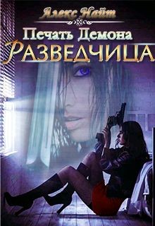 Читать онлайн книгу Печать демона: Разведчица (СИ) автор Найт Алекс Книга Печать демона: Разведчица (СИ)