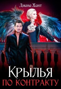 Читать онлайн книгу Крылья по контракту (СИ) автор Хант Диана Книга Крылья по контракту (СИ)