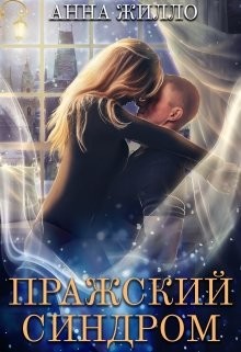 Читать онлайн книгу Пражский синдром (СИ) автор Жилло Анна Книга Пражский синдром (СИ)