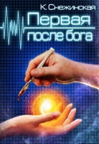 Читать онлайн книгу Первая после бога (СИ) автор Снежинская Катерина Книга Первая после бога (СИ)