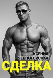 Книга Сделка (СИ)