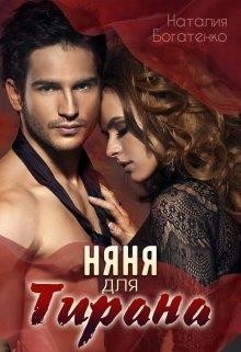 Книга Няня для тирана (СИ)