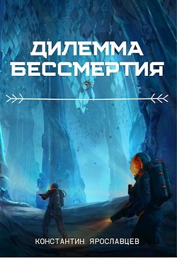 Читать онлайн книгу Дилемма бессмертия (СИ) автор Нзот Константин Книга Дилемма бессмертия (СИ)