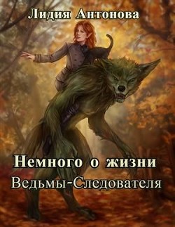Читать онлайн книгу Немного о жизни ведьмы-следователя (СИ) автор Антонова Лидия Книга Немного о жизни ведьмы-следователя (СИ)