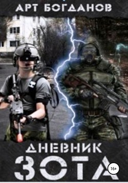 Читать онлайн книгу Дневник зота (СИ) автор Богданов Арт Книга Дневник зота (СИ)