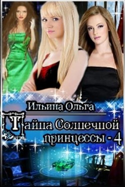 Читать онлайн книгу Тайна Солнечной принцессы - 4 (СИ) автор Ильина Ольга Александровна Книга Тайна Солнечной принцессы - 4 (СИ)