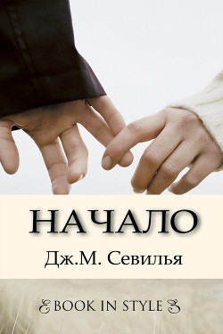 Книга Начало (ЛП)