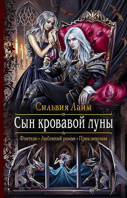 Читать онлайн книгу Сын кровавой луны. Книга 1 (СИ) автор Лайм Сильвия Книга Сын кровавой луны. Книга 1 (СИ)