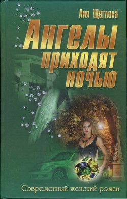 Книга Ангелы приходят ночью (СИ)
