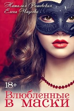 Книга Влюбленные в маски (СИ)