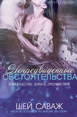 Читать онлайн книгу Дурное предчувствие (ЛП) автор Саваж Шей Книга Дурное предчувствие (ЛП)