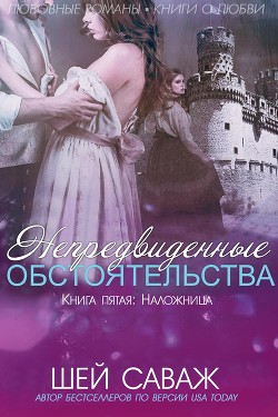 Читать онлайн книгу Наложница (ЛП) автор Саваж Шей Книга Наложница (ЛП)