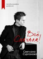 Читать онлайн книгу Всё сначала! автор Сурганова Светлана Яковлевна Книга Всё сначала!