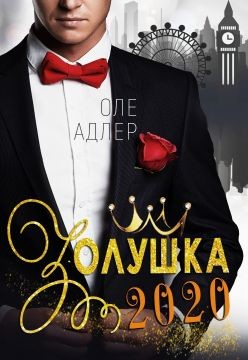 Читать онлайн книгу Золушка 2020 (СИ) автор Адлер Оле Книга Золушка 2020 (СИ)