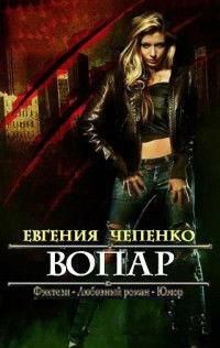 Читать онлайн книгу Вопар (СИ) автор Чепенко Евгения Книга Вопар (СИ)