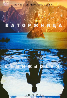 Читать онлайн книгу Каторжница (СИ) автор Добролюбова Юлия Книга Каторжница (СИ)