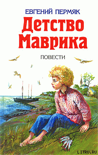 Читать онлайн книгу Детство Маврика автор Пермяк Евгений Андреевич Книга Детство Маврика