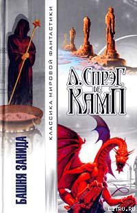 Читать онлайн книгу Королева Замбы автор де Камп Лайон Спрэг Книга Королева Замбы