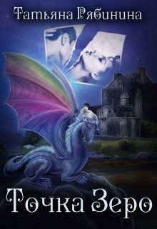 Читать онлайн книгу Точка Зеро (СИ) автор Рябинина Татьяна Книга Точка Зеро (СИ)