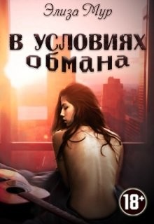 Читать онлайн книгу В условиях обмана (СИ) автор Мур Элиза Книга В условиях обмана (СИ)