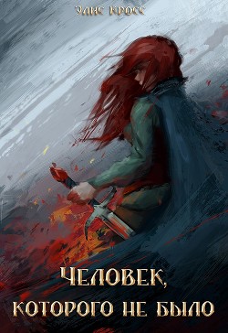 Читать онлайн книгу Человек, которого не было (СИ) автор Кросс Элис Книга Человек, которого не было (СИ)
