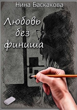 Читать онлайн книгу Любовь без финиша (СИ) автор Баскакова Нина Книга Любовь без финиша (СИ)