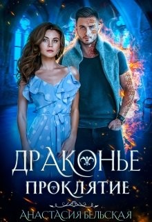 Читать онлайн книгу Драконье проклятие (СИ) автор Бельская Анастасия Книга Драконье проклятие (СИ)
