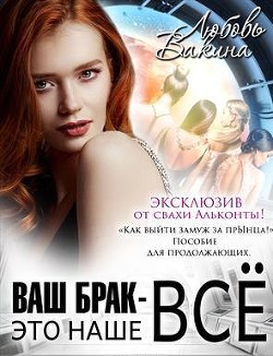 Читать онлайн книгу Ваш брак — это наше все. Трилогия (СИ) автор Вакина Любовь Книга Ваш брак — это наше все. Трилогия (СИ)