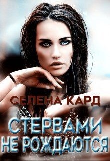 Книга Стервами не рождаются (СИ)