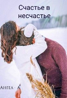 Книга Счастье в несчастье (СИ)