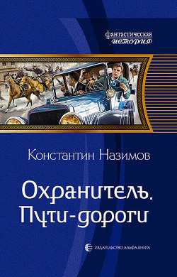 Читать онлайн книгу Пути-дороги (СИ) автор Борисов-Назимов Константин Книга Пути-дороги (СИ)
