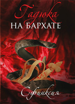 Читать онлайн книгу Гадюка на бархате (СИ) автор Смирнова Дина Книга Гадюка на бархате (СИ)