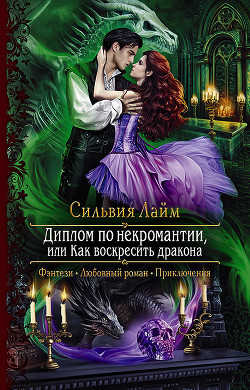 Читать онлайн книгу Диплом по некромантии, или Как воскресить дракона (СИ) автор Лайм Сильвия Книга Диплом по некромантии, или Как воскресить дракона (СИ)