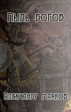 Читать онлайн книгу Пыль богов (СИ) автор Маяков Александр Викторович Книга Пыль богов (СИ)