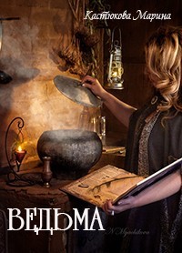 Читать онлайн книгу Ведьма (СИ) автор Кастюкова Марина Владимировна Книга Ведьма (СИ)